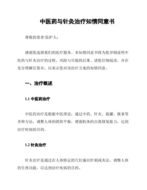 中医药与针灸治疗知情同意书