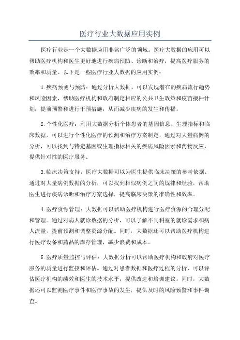医疗行业大数据应用实例