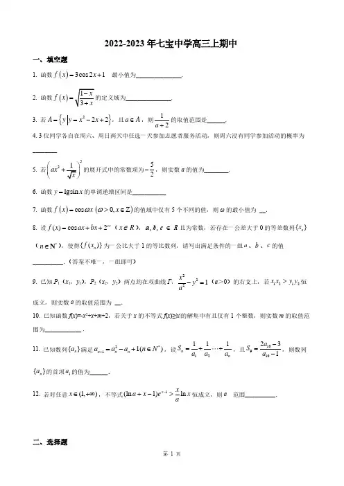 2022-2023年上海市七宝中学高三上学期期中数学试卷及答案