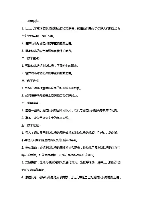 幼儿园小班安全教案《认识消防队员》含反思