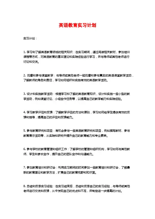 英语教育实习计划