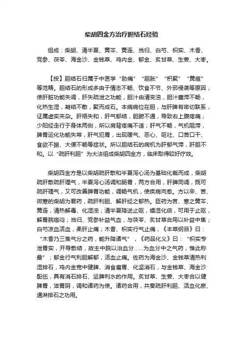 柴胡四金方治疗胆结石经验