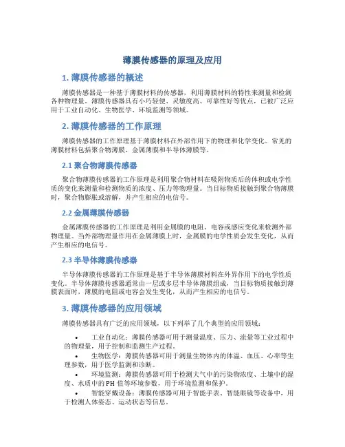 薄膜传感器的原理及应用