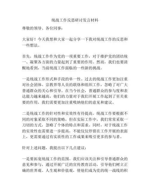 统战工作反思研讨发言材料