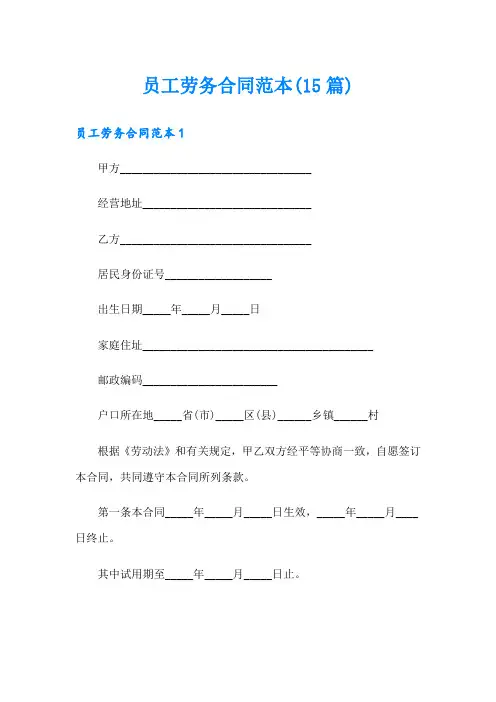 员工劳务合同范本(15篇)