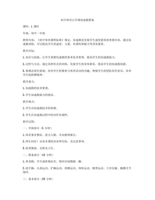 初中体育公开课加速跑教案
