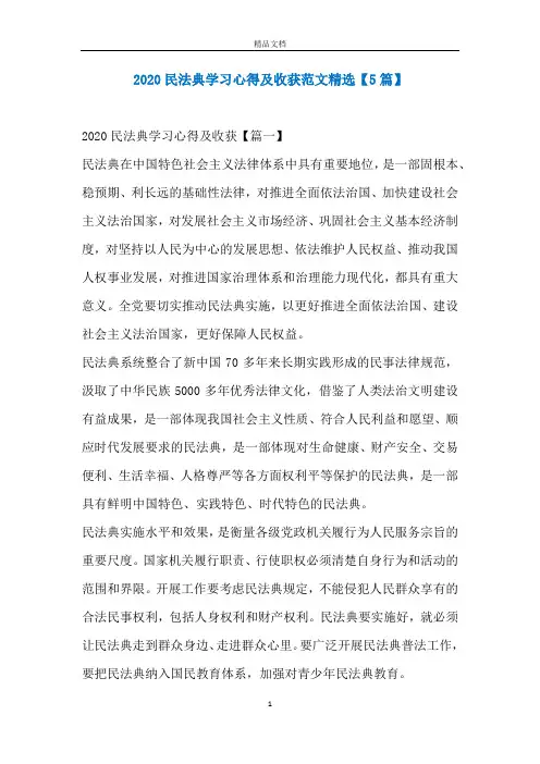 2020民法典学习心得及收获范文精选【5篇】
