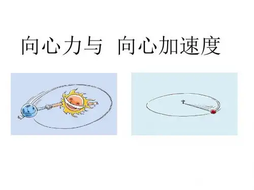 人教版必修2高中物理5.5向心加速度课件(共14张)