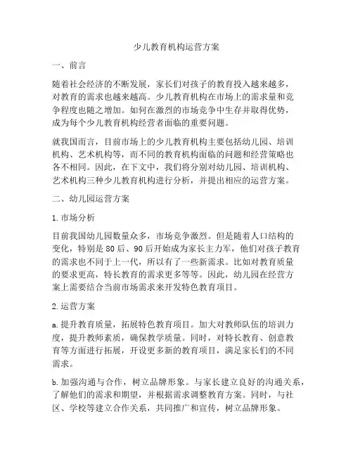 少儿教育机构运营方案