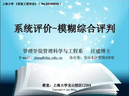 2012.2.22-系统评价-模糊评价法