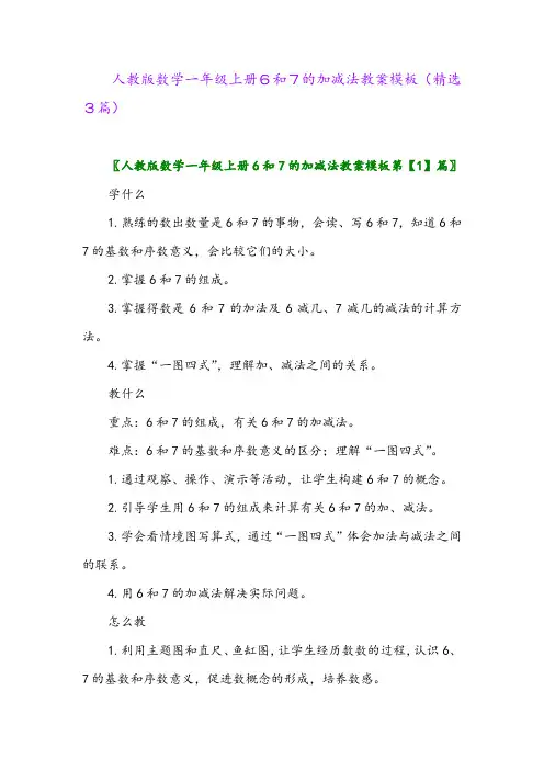2023年人教版数学一年级上册6和7的加减法教案模板(精选3篇)