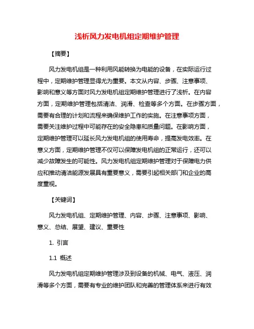 浅析风力发电机组定期维护管理