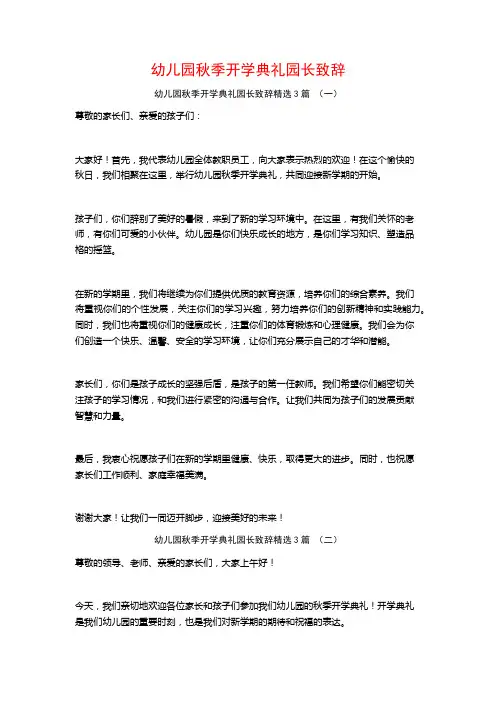 幼儿园秋季开学典礼园长致辞3篇