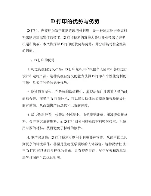 D打印的优势与劣势