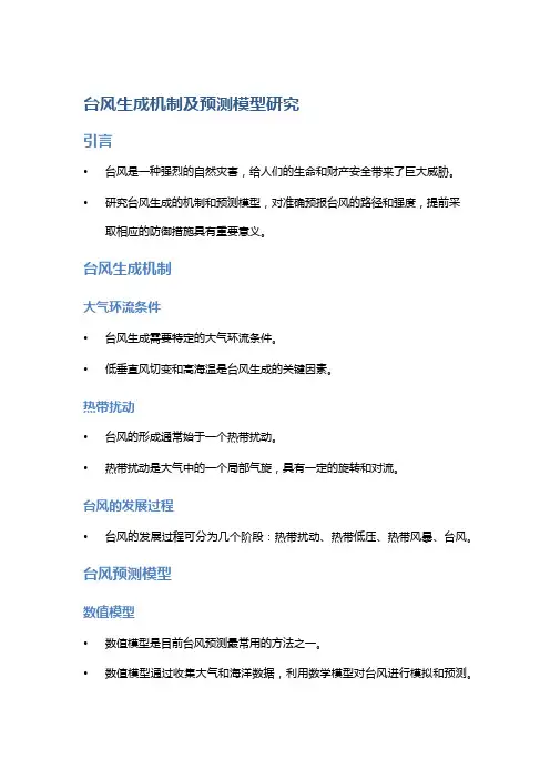 台风生成机制及预测模型研究