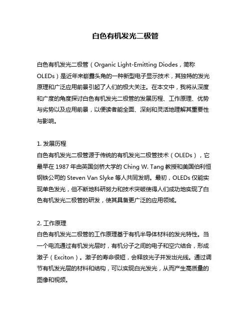 白色有机发光二极管
