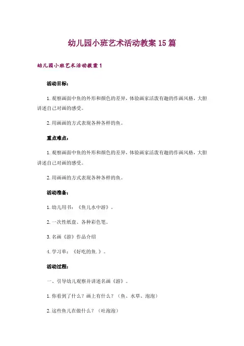 幼儿园小班艺术活动教案15篇_1