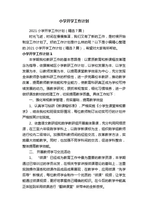 2021小学开学工作计划（精选7篇）