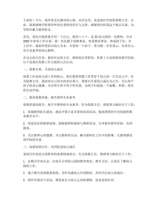 竞聘保教主任的演讲稿