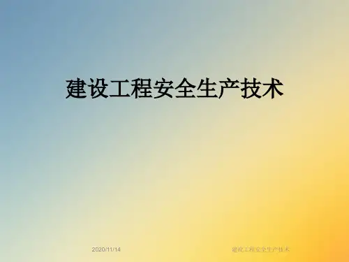 建设工程安全生产技术