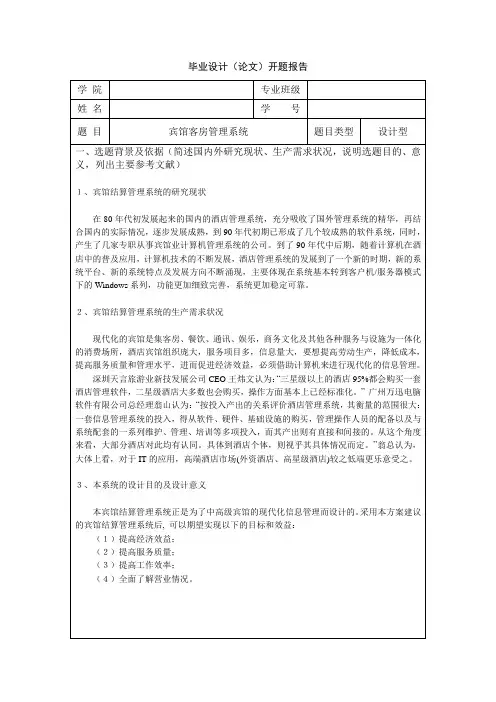 PB+SQL宾馆客房管理系统-开题报告