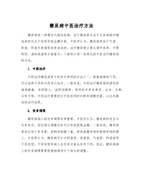 糖尿病中医治疗方法