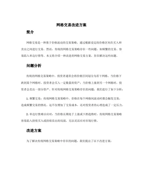 网格交易改进方案