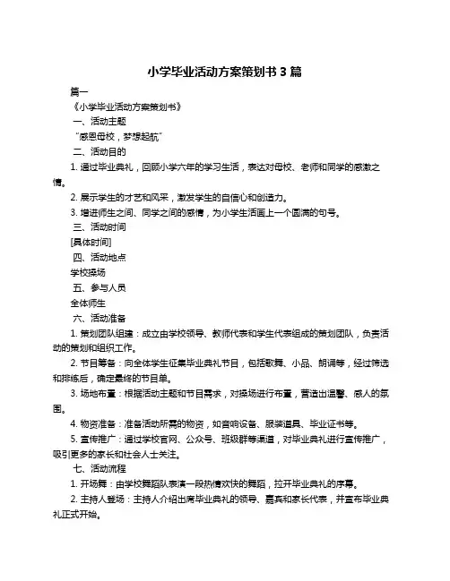 小学毕业活动方案策划书3篇