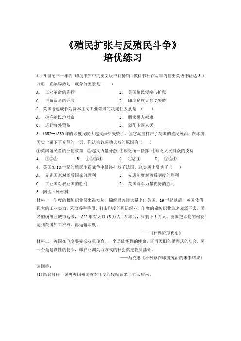 【培优练习】《殖民扩张与反殖民斗争》(历史川教九上)