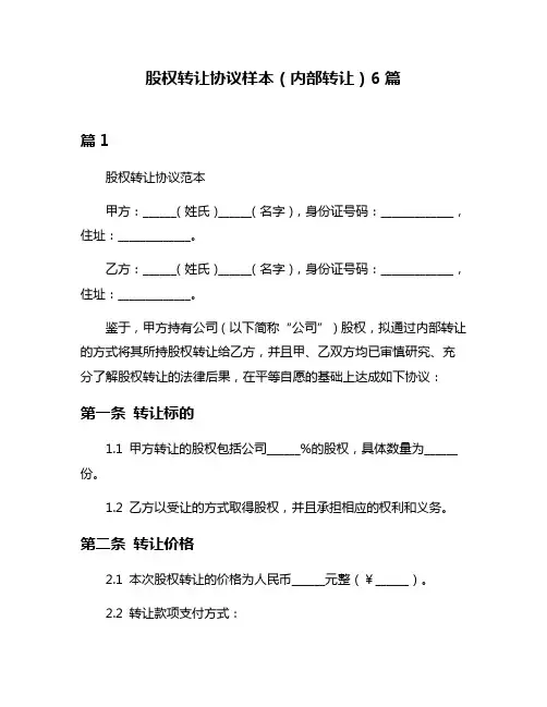 股权转让协议样本(内部转让)6篇