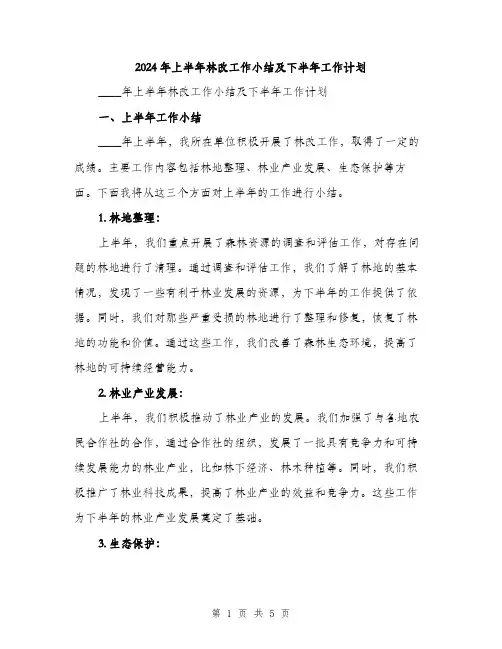 2024年上半年林改工作小结及下半年工作计划(2篇)