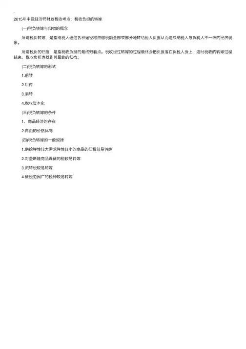 2015中级经济师财政税收考点：税收负担的转嫁