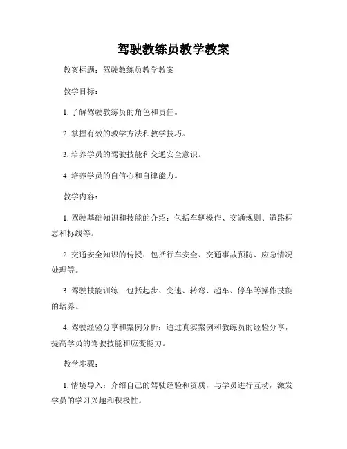 驾驶教练员教学教案