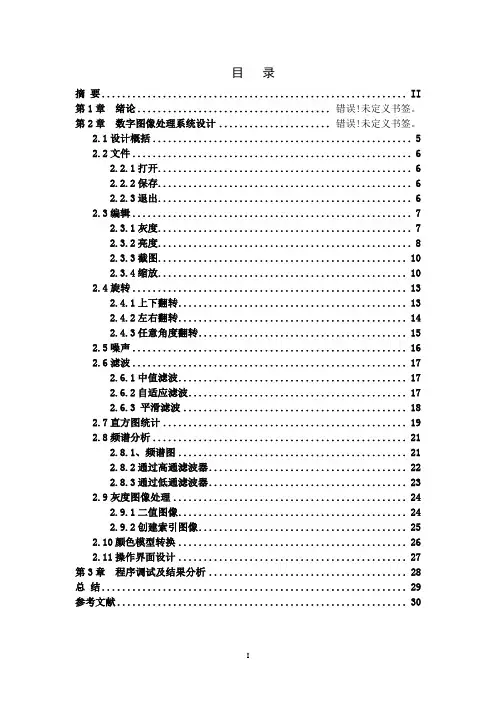 数字信号处理课程设计--基于Matlab的数字图像处理