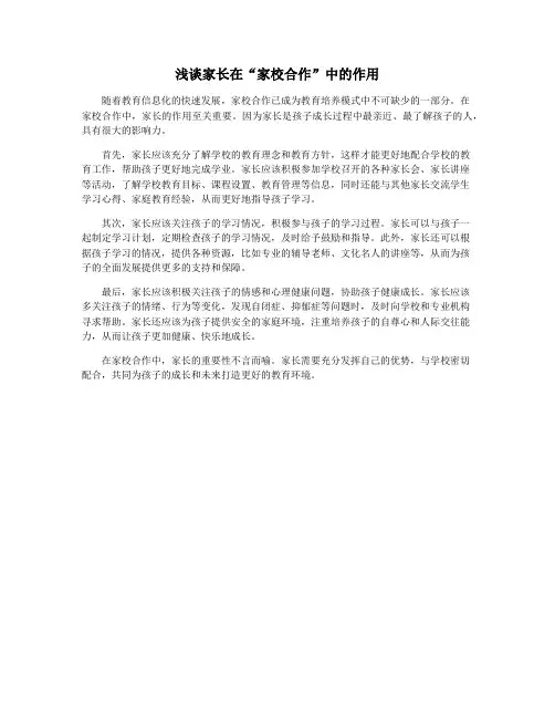 浅谈家长在“家校合作”中的作用