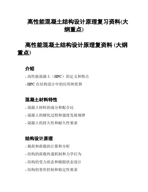 高性能混凝土结构设计原理复习资料(大纲重点)