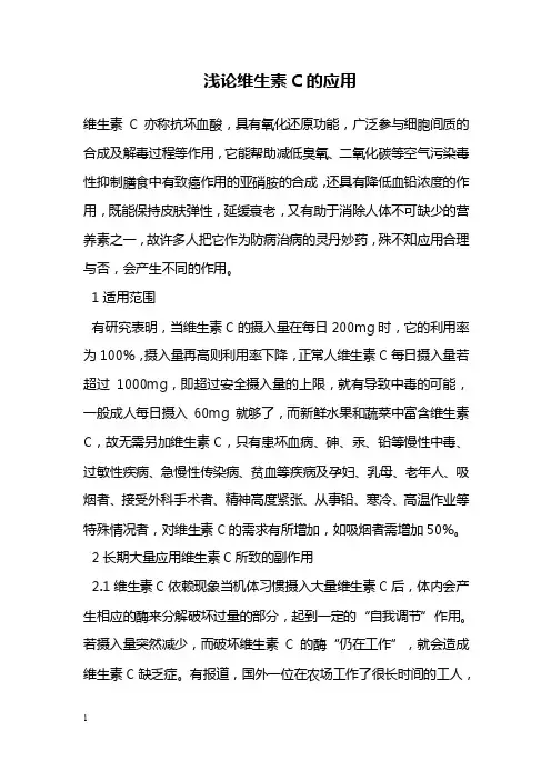 医学毕业论文--浅论维生素C的应用