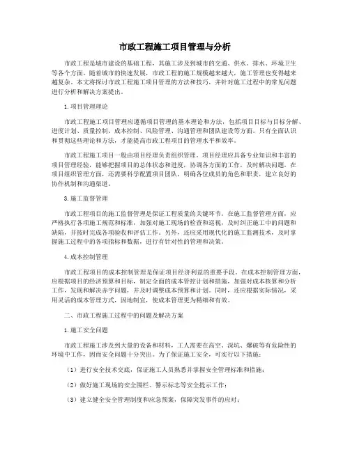 市政工程施工项目管理与分析