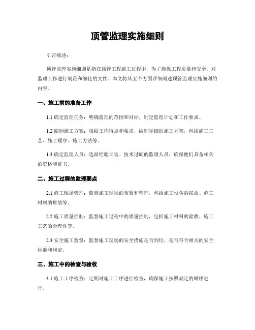 顶管监理实施细则