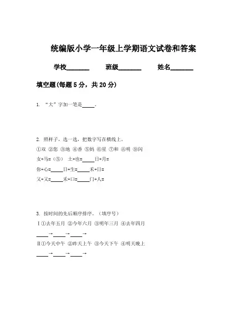 统编版小学一年级上学期语文试卷和答案