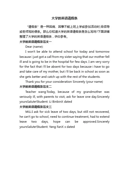 大学的英语请假条