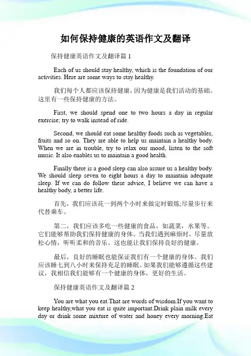 如何保持健康的英语作文及翻译.doc