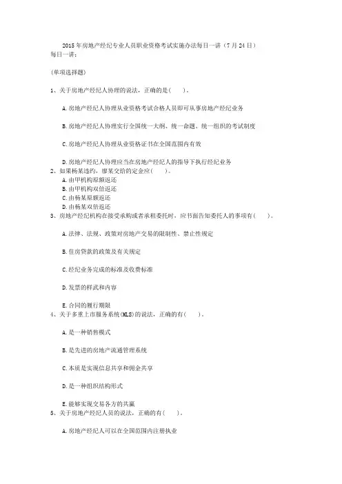 2015年房地产经纪专业人员职业资格考试实施办法每日一讲(7月24日)
