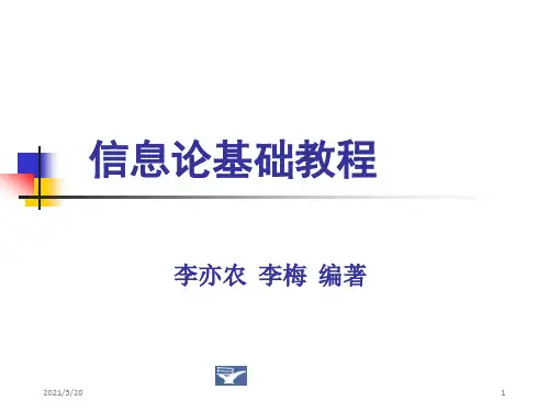 信息论基础教程,李亦农李梅编著,北京邮电大学出版社