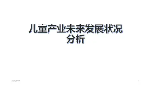 儿童产业未来发展状况分析 PPT课件