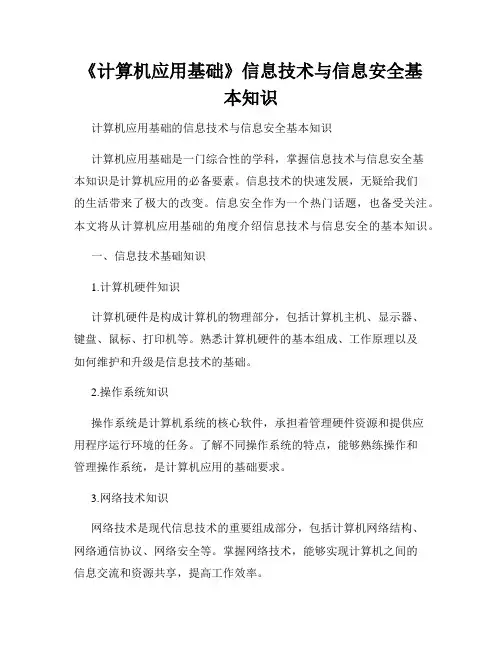 《计算机应用基础》信息技术与信息安全基本知识