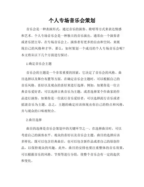 个人专场音乐会策划