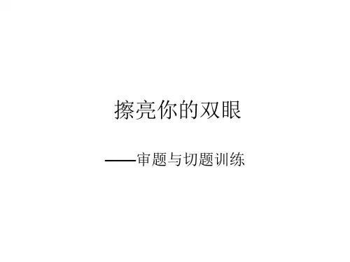 九年级中考作文复习课件：审题