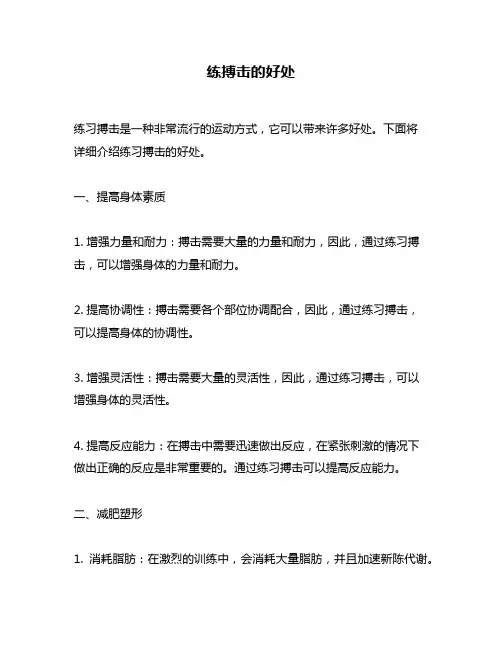 练搏击的好处
