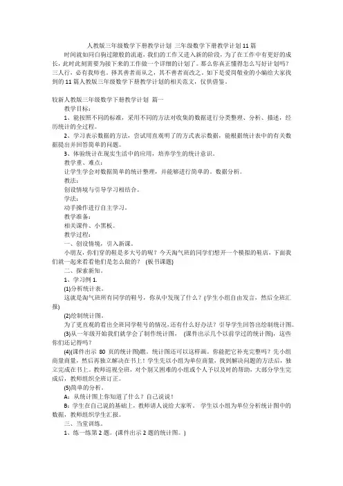人教版三年级数学下册教学计划三年级数学下册教学计划11篇
